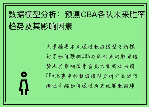 数据模型分析：预测CBA各队未来胜率趋势及其影响因素