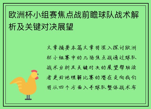 欧洲杯小组赛焦点战前瞻球队战术解析及关键对决展望