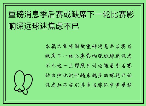 重磅消息季后赛或缺席下一轮比赛影响深远球迷焦虑不已