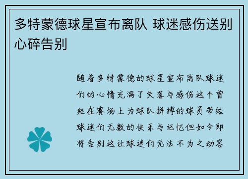 多特蒙德球星宣布离队 球迷感伤送别心碎告别