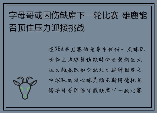 字母哥或因伤缺席下一轮比赛 雄鹿能否顶住压力迎接挑战