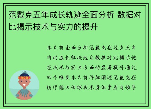 范戴克五年成长轨迹全面分析 数据对比揭示技术与实力的提升