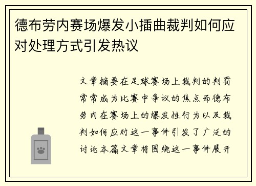 德布劳内赛场爆发小插曲裁判如何应对处理方式引发热议