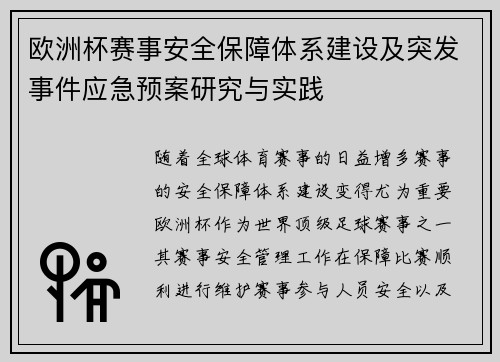 欧洲杯赛事安全保障体系建设及突发事件应急预案研究与实践