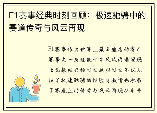 F1赛事经典时刻回顾：极速驰骋中的赛道传奇与风云再现