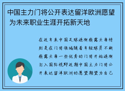 中国主力门将公开表达留洋欧洲愿望 为未来职业生涯开拓新天地