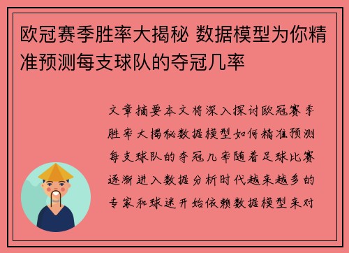 欧冠赛季胜率大揭秘 数据模型为你精准预测每支球队的夺冠几率