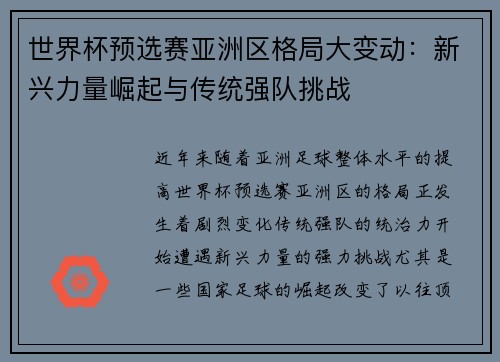 世界杯预选赛亚洲区格局大变动：新兴力量崛起与传统强队挑战