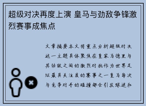 超级对决再度上演 皇马与劲敌争锋激烈赛事成焦点