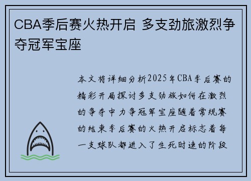 CBA季后赛火热开启 多支劲旅激烈争夺冠军宝座