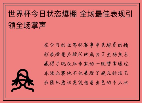 世界杯今日状态爆棚 全场最佳表现引领全场掌声