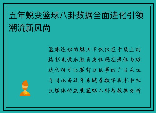 五年蜕变篮球八卦数据全面进化引领潮流新风尚