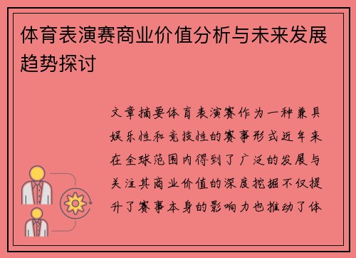体育表演赛商业价值分析与未来发展趋势探讨