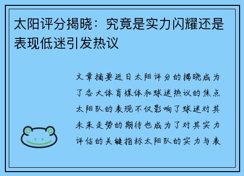 太阳评分揭晓：究竟是实力闪耀还是表现低迷引发热议
