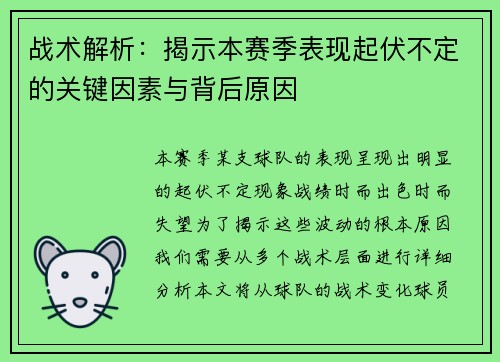 战术解析：揭示本赛季表现起伏不定的关键因素与背后原因