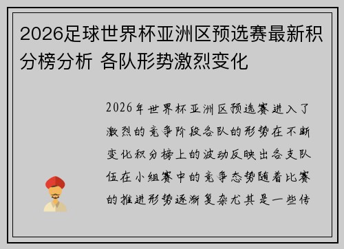 2026足球世界杯亚洲区预选赛最新积分榜分析 各队形势激烈变化