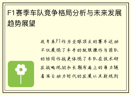 F1赛季车队竞争格局分析与未来发展趋势展望