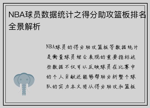 NBA球员数据统计之得分助攻篮板排名全景解析