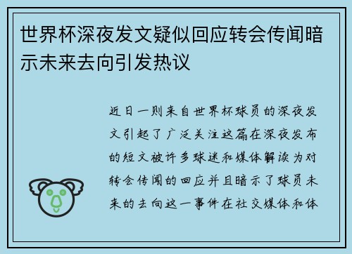 世界杯深夜发文疑似回应转会传闻暗示未来去向引发热议