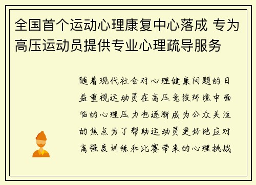 全国首个运动心理康复中心落成 专为高压运动员提供专业心理疏导服务
