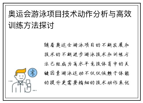 奥运会游泳项目技术动作分析与高效训练方法探讨