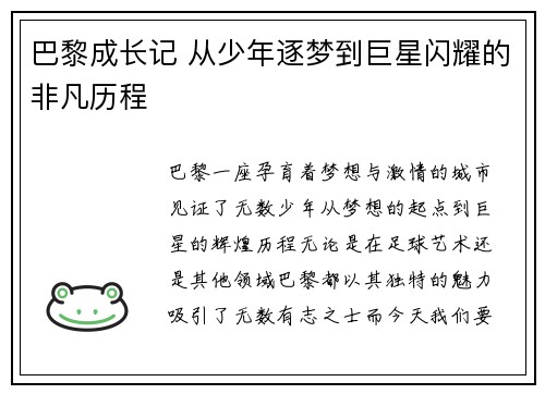 巴黎成长记 从少年逐梦到巨星闪耀的非凡历程