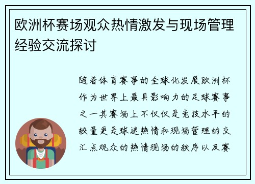 欧洲杯赛场观众热情激发与现场管理经验交流探讨