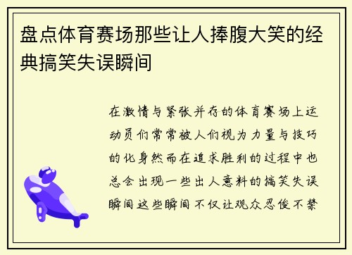 盘点体育赛场那些让人捧腹大笑的经典搞笑失误瞬间