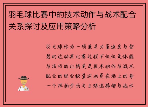 羽毛球比赛中的技术动作与战术配合关系探讨及应用策略分析