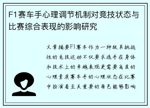 F1赛车手心理调节机制对竞技状态与比赛综合表现的影响研究