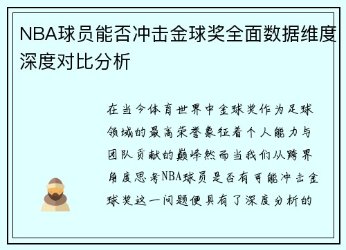NBA球员能否冲击金球奖全面数据维度深度对比分析
