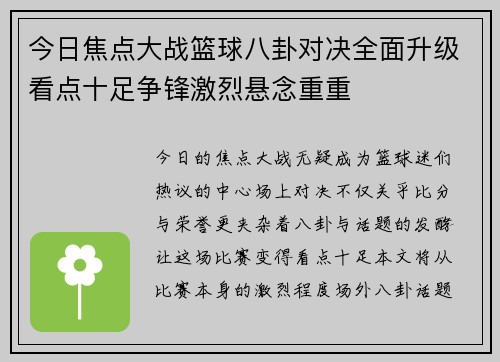 今日焦点大战篮球八卦对决全面升级看点十足争锋激烈悬念重重