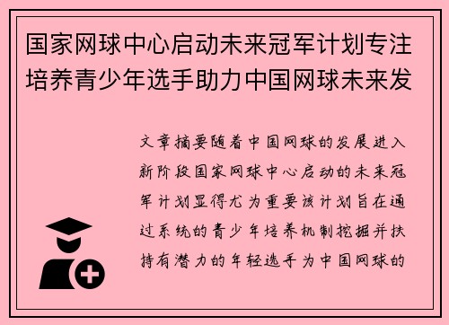 国家网球中心启动未来冠军计划专注培养青少年选手助力中国网球未来发展