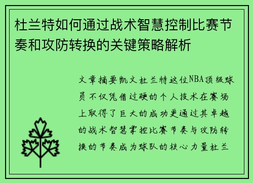 杜兰特如何通过战术智慧控制比赛节奏和攻防转换的关键策略解析