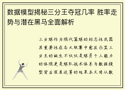数据模型揭秘三分王夺冠几率 胜率走势与潜在黑马全面解析