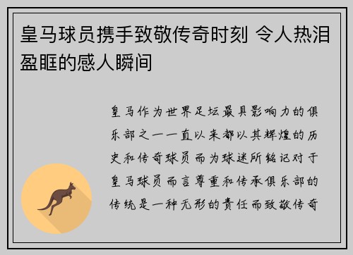 皇马球员携手致敬传奇时刻 令人热泪盈眶的感人瞬间