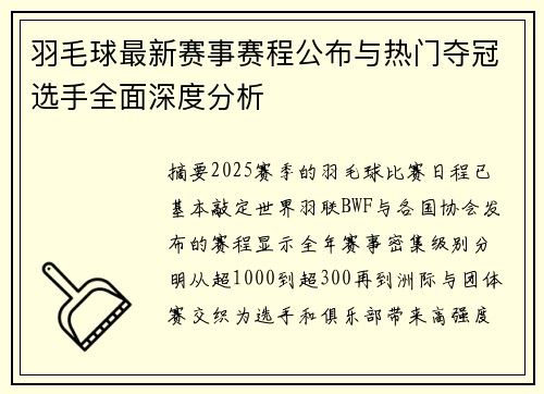 羽毛球最新赛事赛程公布与热门夺冠选手全面深度分析