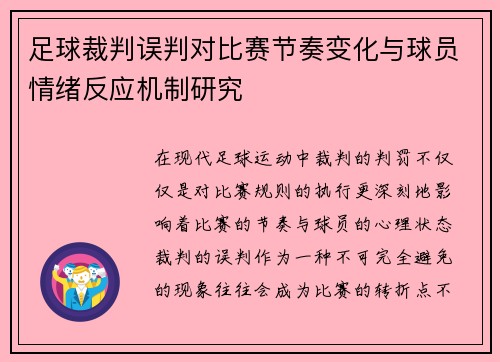 足球裁判误判对比赛节奏变化与球员情绪反应机制研究