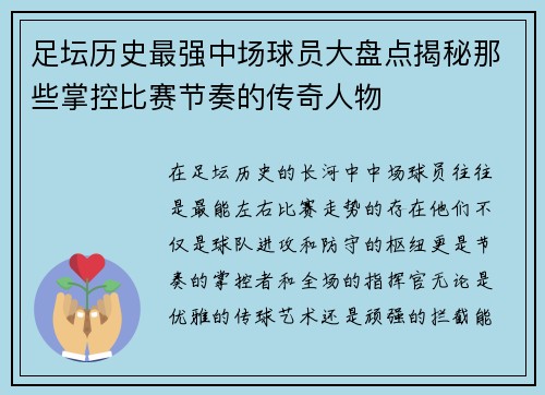 足坛历史最强中场球员大盘点揭秘那些掌控比赛节奏的传奇人物