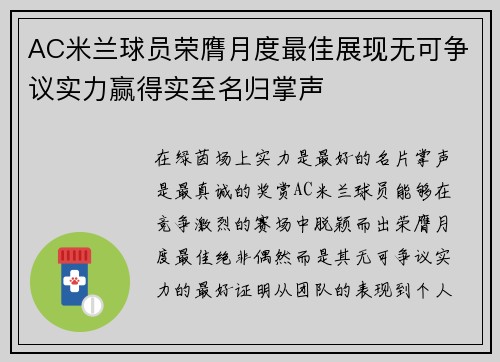 AC米兰球员荣膺月度最佳展现无可争议实力赢得实至名归掌声