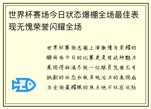 世界杯赛场今日状态爆棚全场最佳表现无愧荣誉闪耀全场