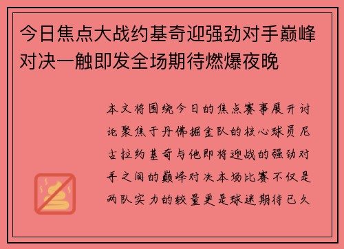 今日焦点大战约基奇迎强劲对手巅峰对决一触即发全场期待燃爆夜晚