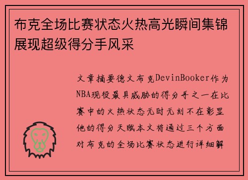 布克全场比赛状态火热高光瞬间集锦展现超级得分手风采