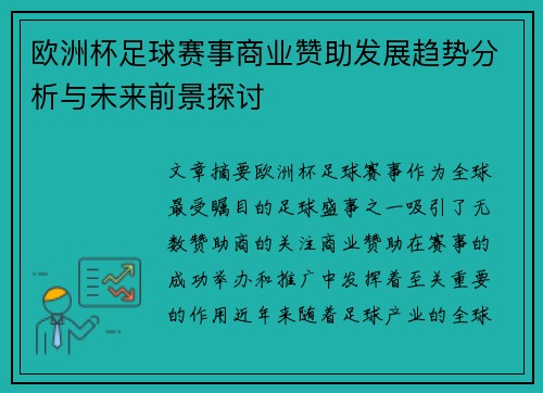 欧洲杯足球赛事商业赞助发展趋势分析与未来前景探讨