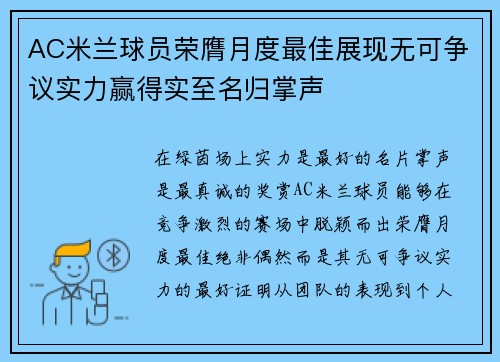 AC米兰球员荣膺月度最佳展现无可争议实力赢得实至名归掌声