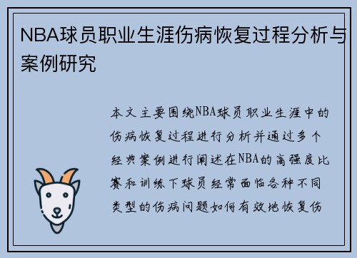 NBA球员职业生涯伤病恢复过程分析与案例研究