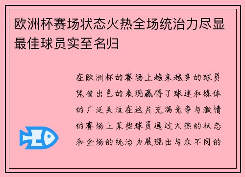 欧洲杯赛场状态火热全场统治力尽显最佳球员实至名归