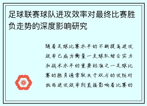 足球联赛球队进攻效率对最终比赛胜负走势的深度影响研究