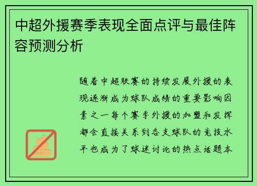 中超外援赛季表现全面点评与最佳阵容预测分析