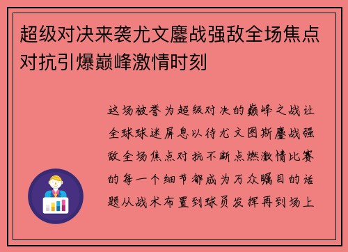 超级对决来袭尤文鏖战强敌全场焦点对抗引爆巅峰激情时刻